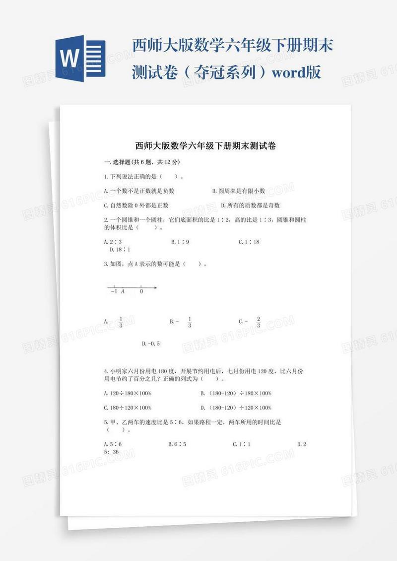 西师大版数学六年级下册期末测试卷（夺冠系列）word版