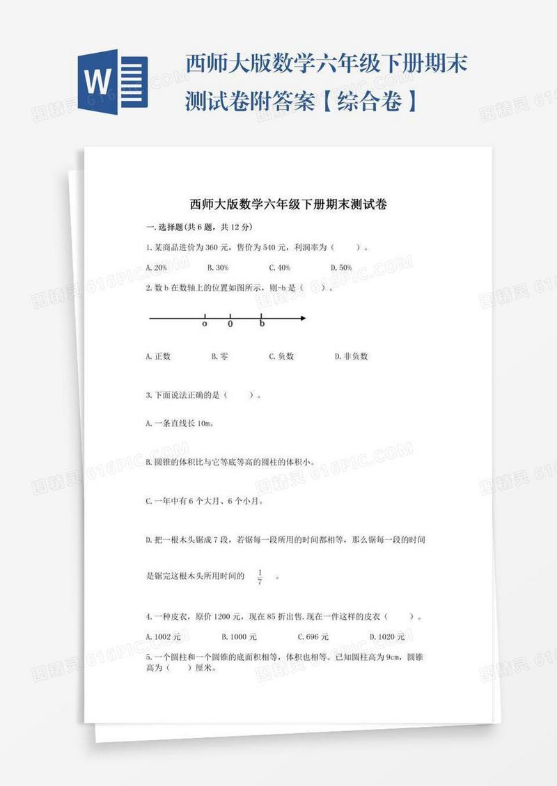 西师大版数学六年级下册期末测试卷附答案【综合卷】