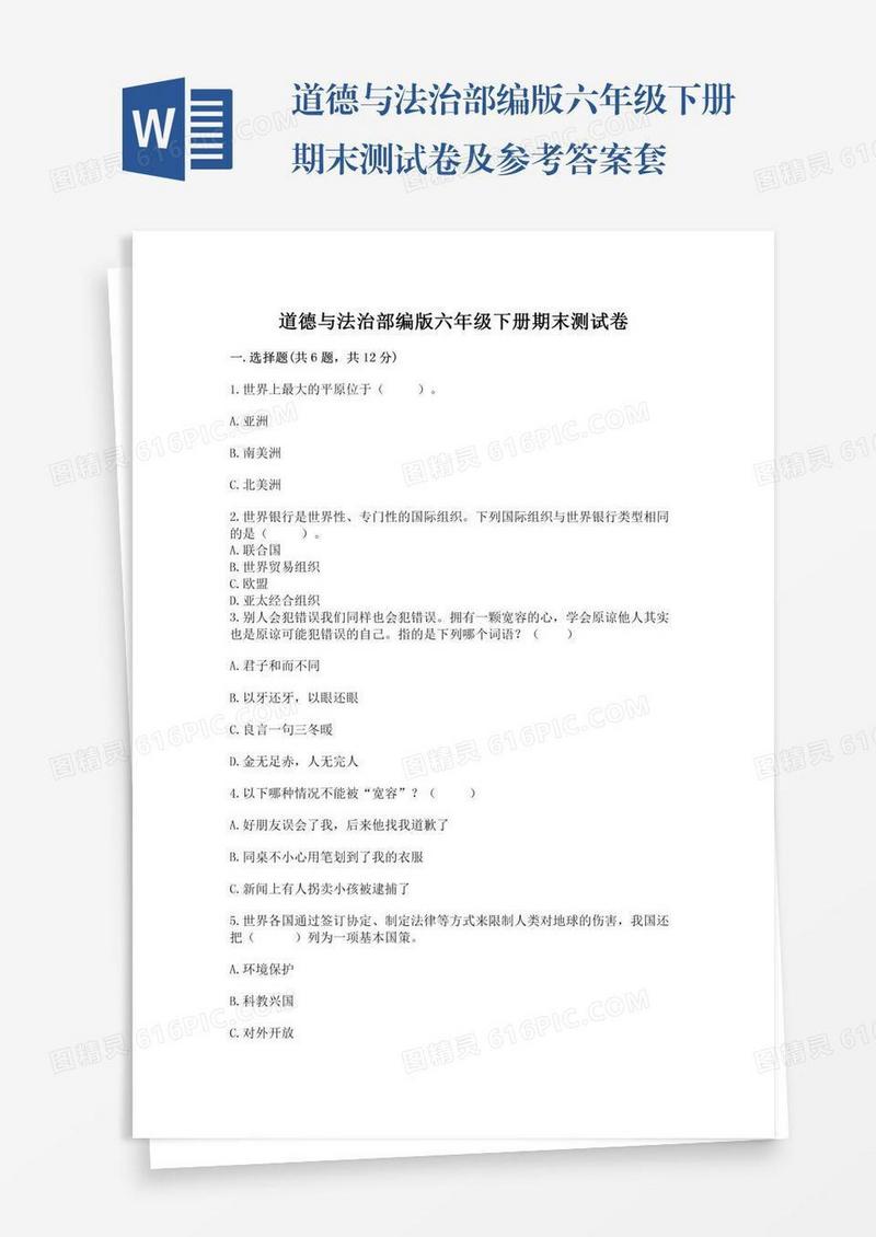 道德与法治部编版六年级下册期末测试卷及参考答案套