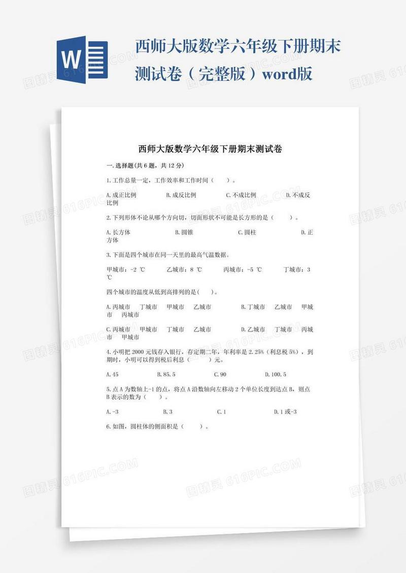 西师大版数学六年级下册期末测试卷（完整版）word版