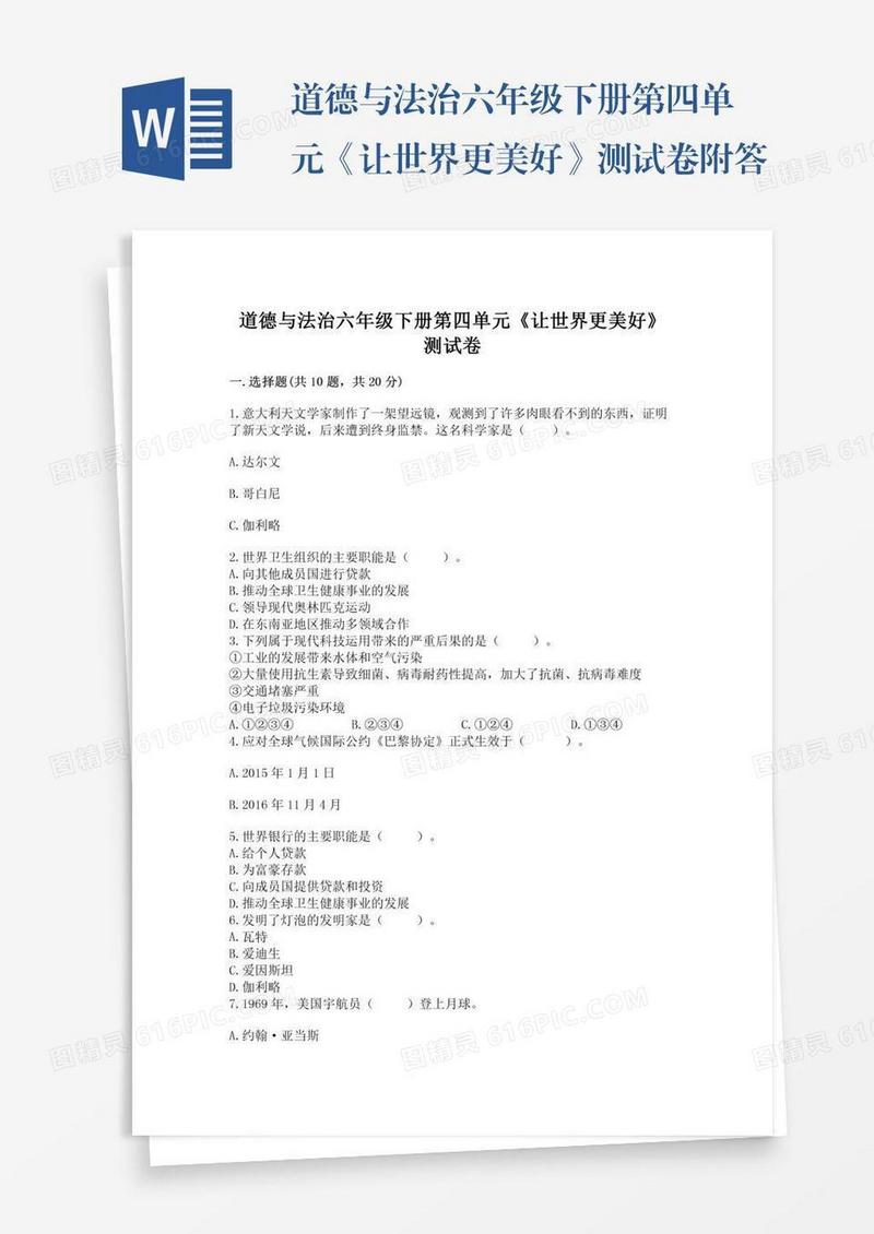 道德与法治六年级下册第四单元《让世界更美好》测试卷附答案【典型题】