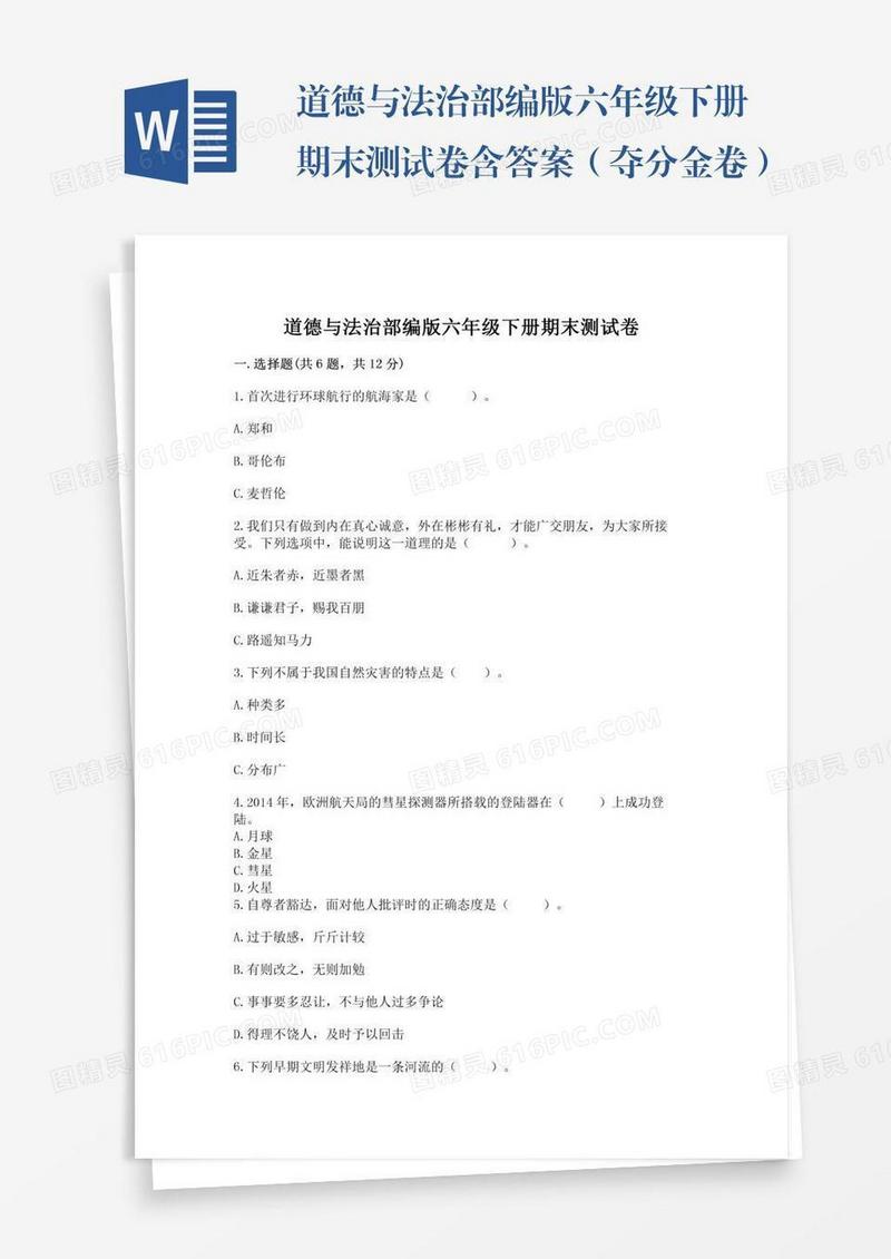 道德与法治部编版六年级下册期末测试卷含答案（夺分金卷）