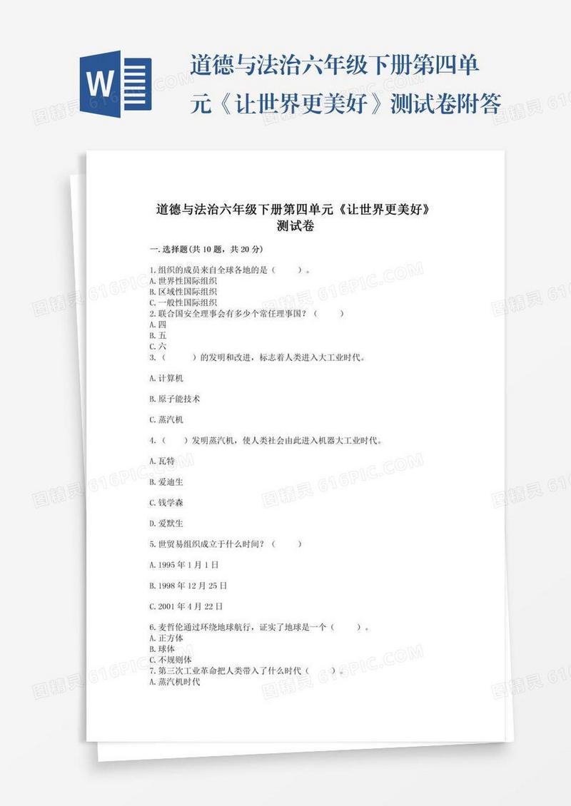道德与法治六年级下册第四单元《让世界更美好》测试卷附答案【b卷】