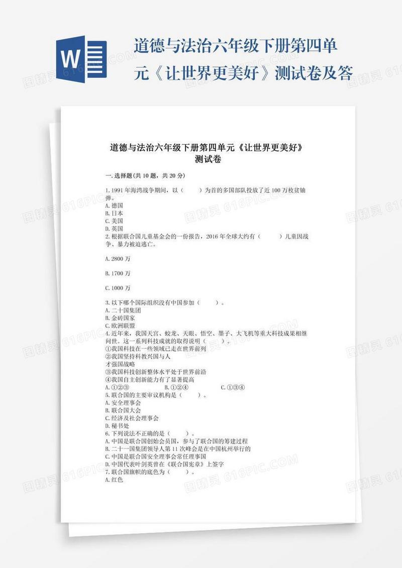 道德与法治六年级下册第四单元《让世界更美好》测试卷及答案【名校卷】