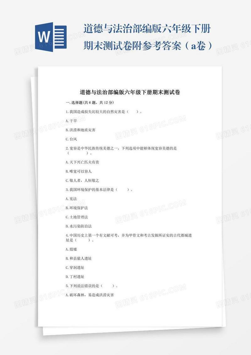 道德与法治部编版六年级下册期末测试卷附参考答案（a卷）