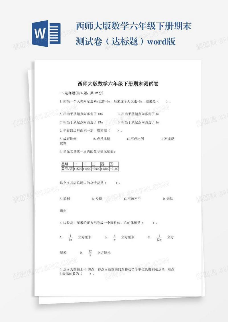 西师大版数学六年级下册期末测试卷（达标题）word版