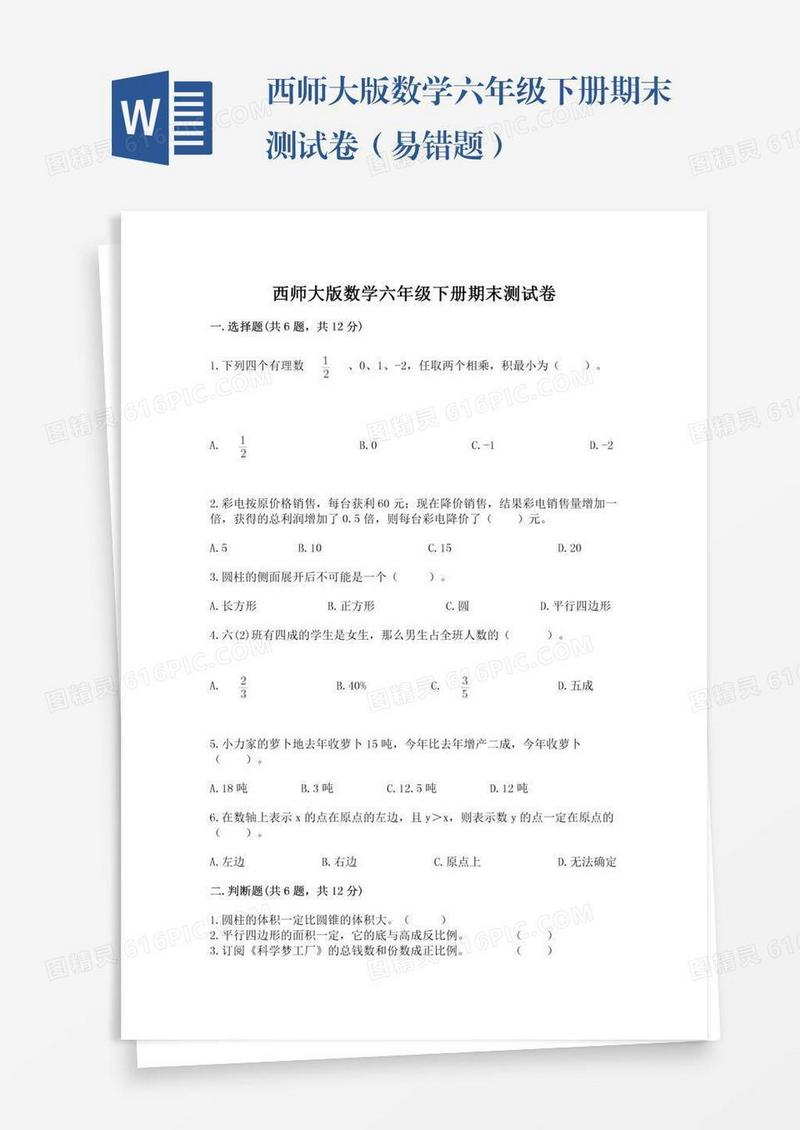 西师大版数学六年级下册期末测试卷（易错题）