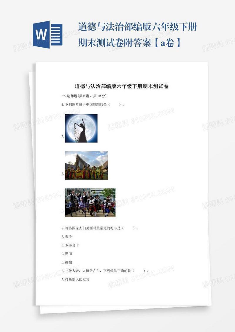 道德与法治部编版六年级下册期末测试卷附答案【a卷】