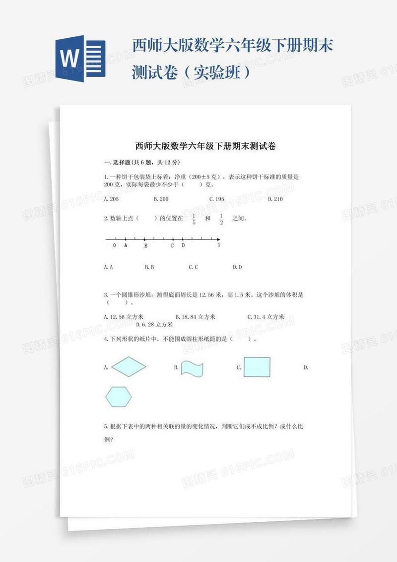 西师大版数学六年级下册期末测试卷（实验班）