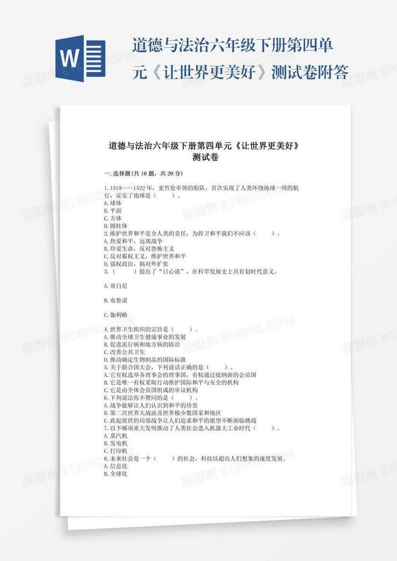 道德与法治六年级下册第四单元《让世界更美好》测试卷附答案【达标题】