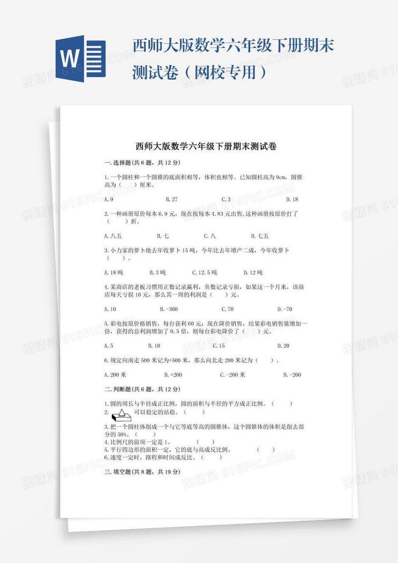 西师大版数学六年级下册期末测试卷（网校专用）