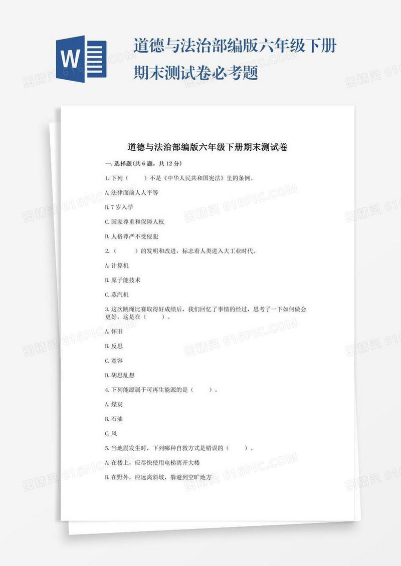道德与法治部编版六年级下册期末测试卷必考题