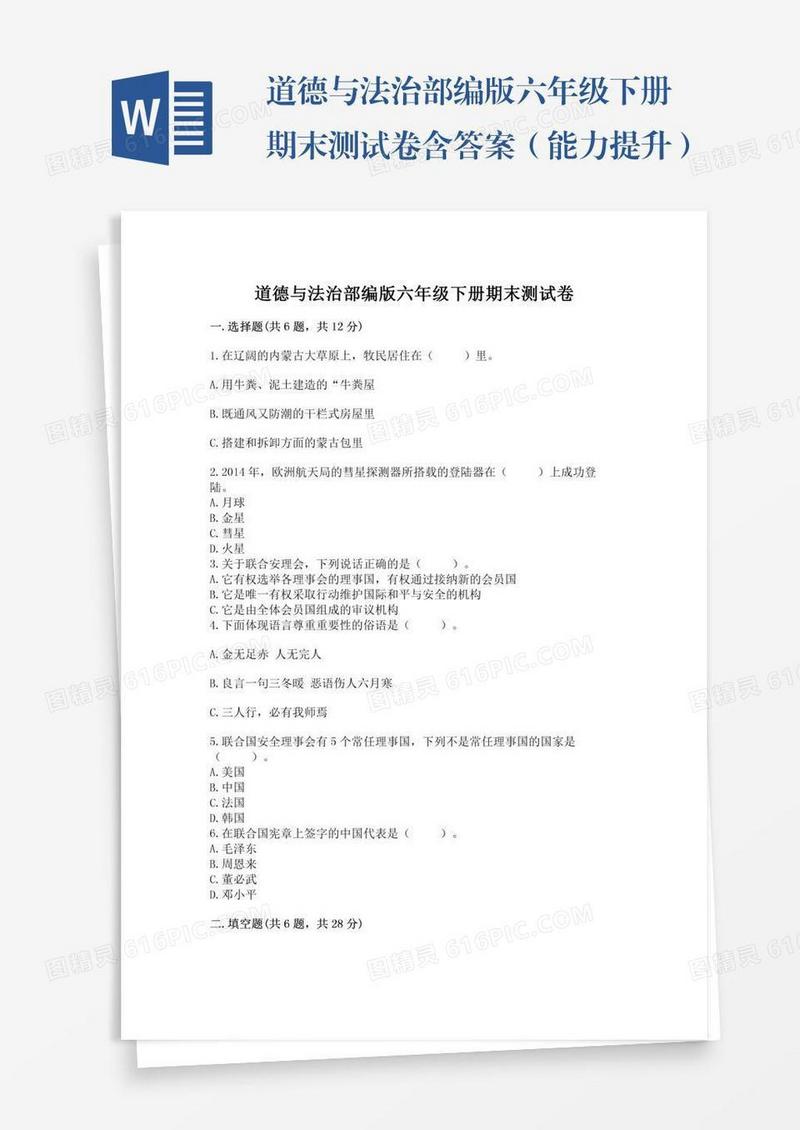 道德与法治部编版六年级下册期末测试卷含答案（能力提升）