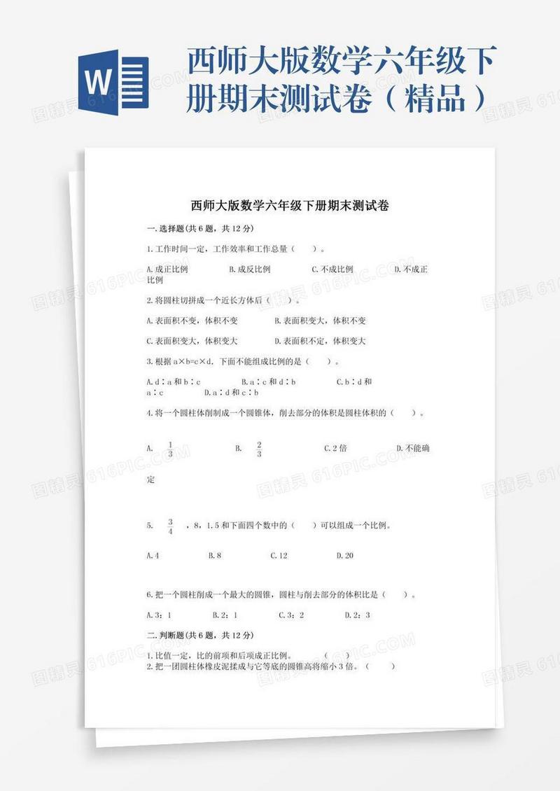 西师大版数学六年级下册期末测试卷（精品）