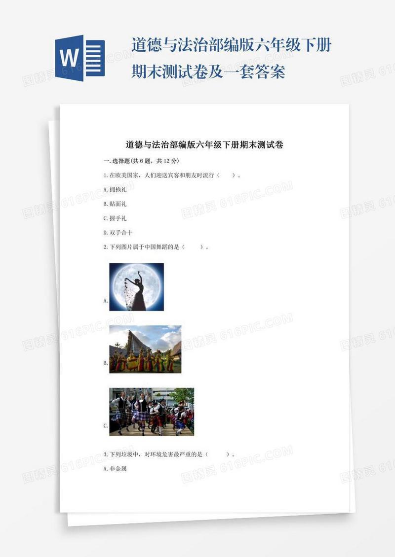 道德与法治部编版六年级下册期末测试卷及一套答案
