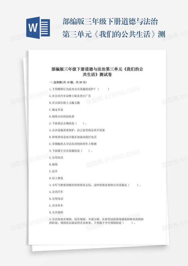 部编版三年级下册道德与法治第三单元《我们的公共生活》测试卷及答案（新）