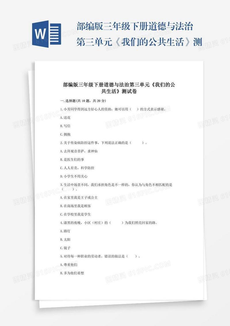 部编版三年级下册道德与法治第三单元《我们的公共生活》测试卷及参考答案【典型题】