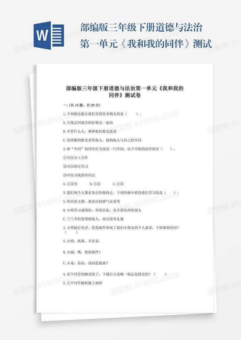 部编版三年级下册道德与法治第一单元《我和我的同伴》测试卷及免费下载答案