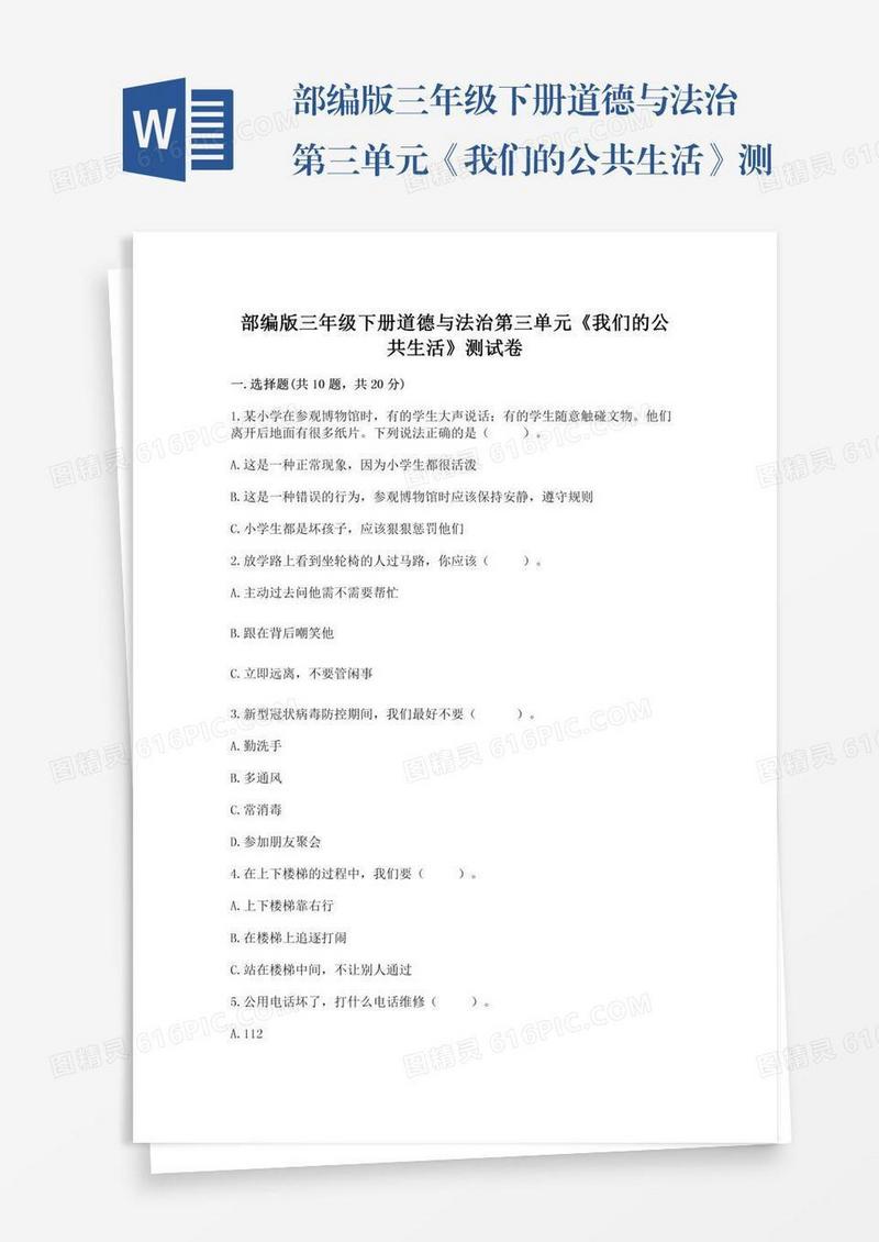 部编版三年级下册道德与法治第三单元《我们的公共生活》测试卷及答案【有一套】