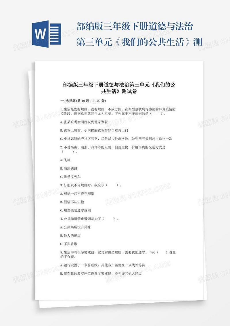 部编版三年级下册道德与法治第三单元《我们的公共生活》测试卷【模拟题】
