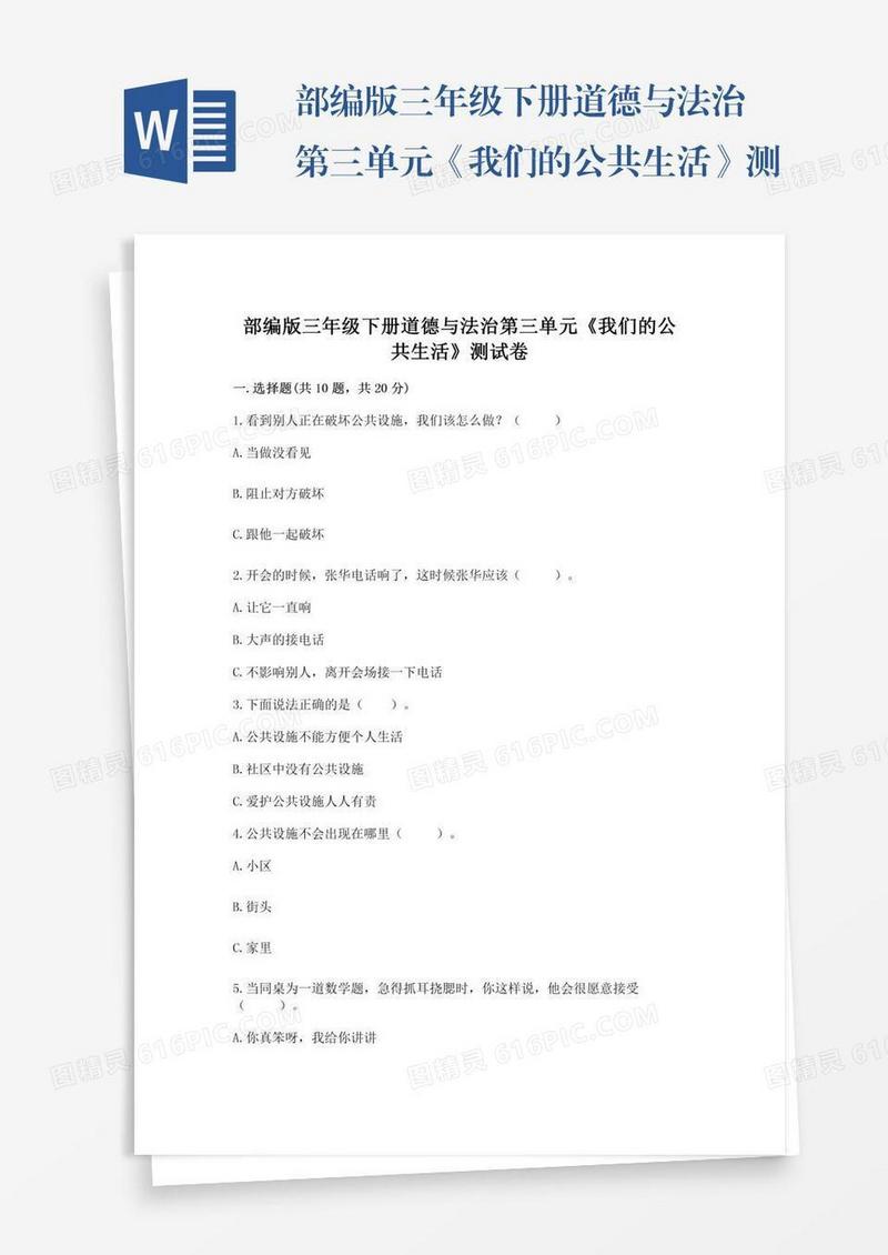 部编版三年级下册道德与法治第三单元《我们的公共生活》测试卷附参考答案【综合题】