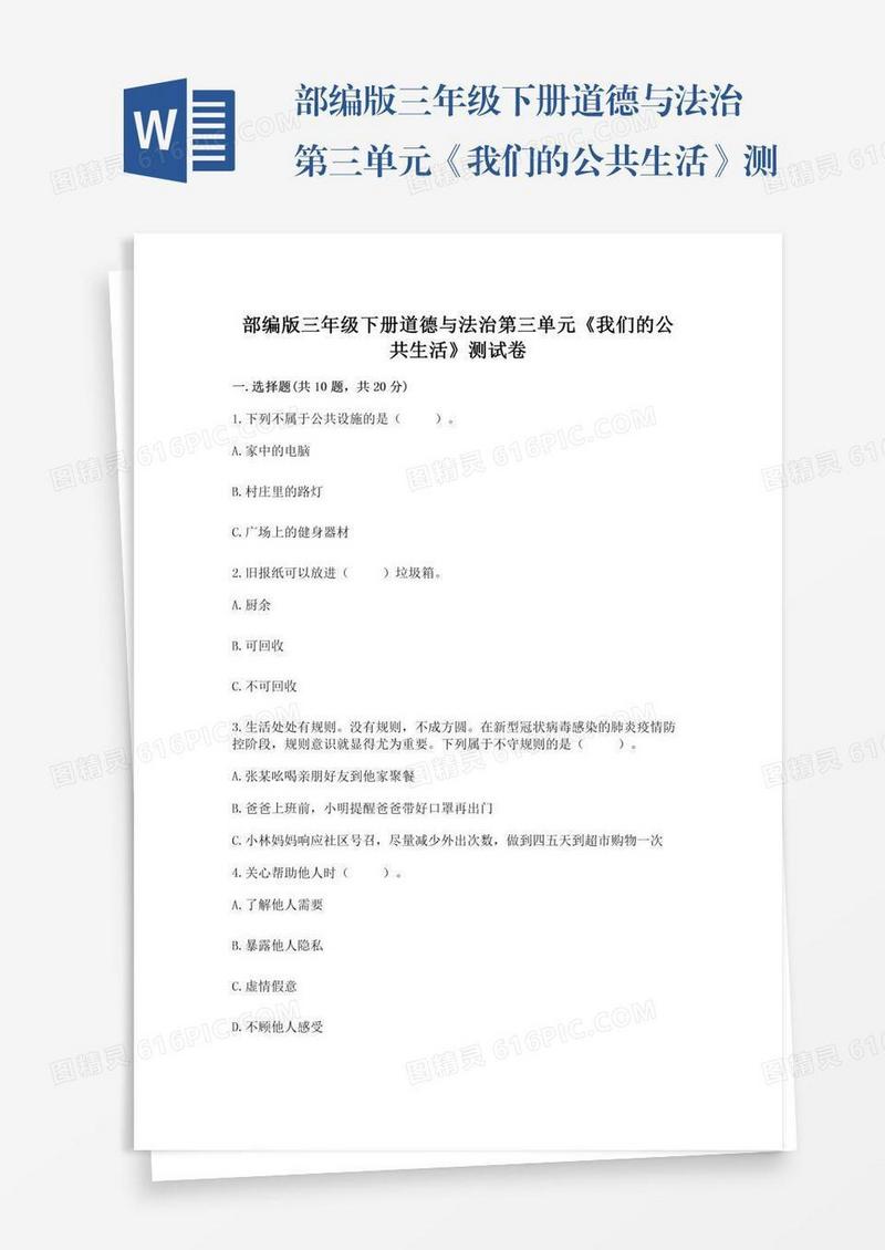 部编版三年级下册道德与法治第三单元《我们的公共生活》测试卷附参考答案（名师推荐）