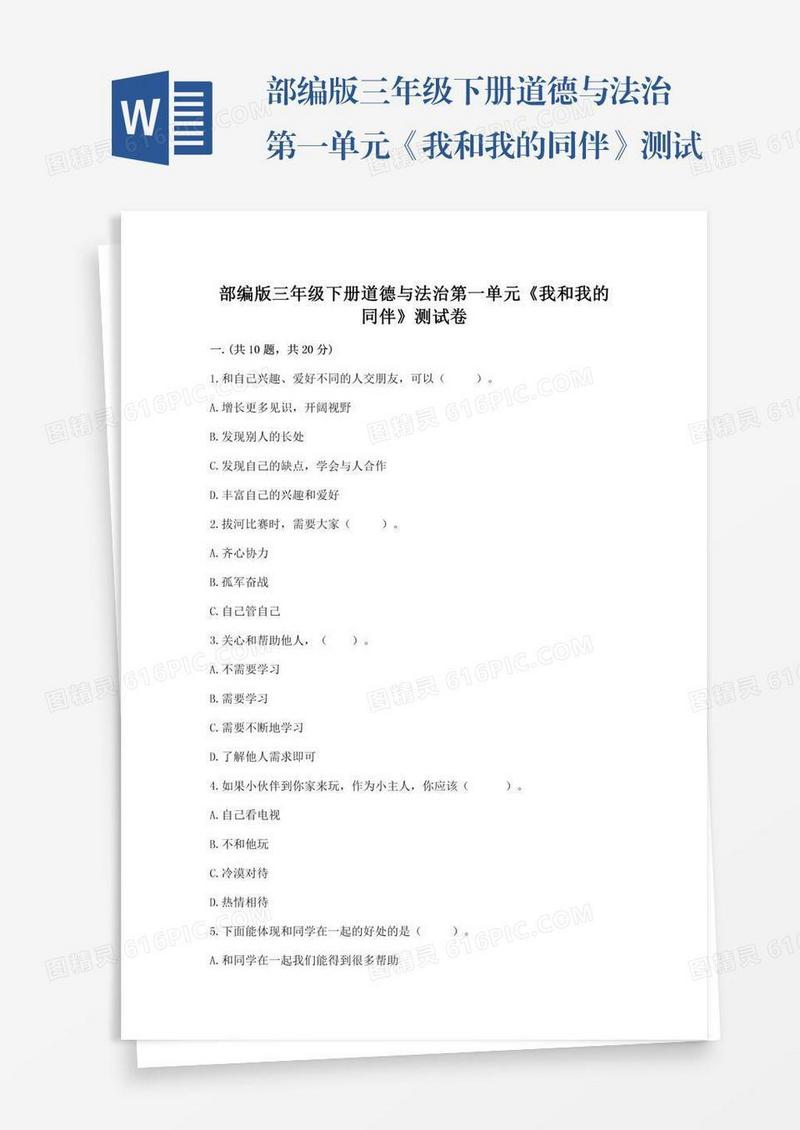 部编版三年级下册道德与法治第一单元《我和我的同伴》测试卷精品【夺冠系列】