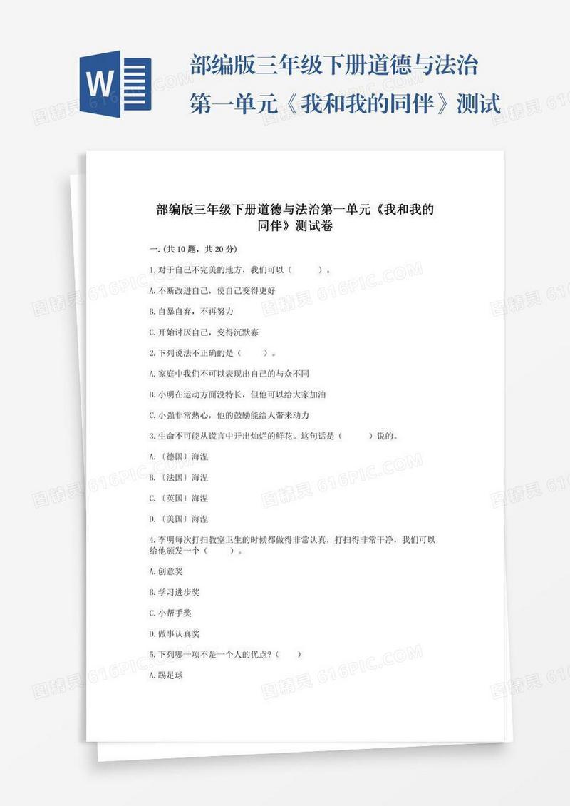 部编版三年级下册道德与法治第一单元《我和我的同伴》测试卷带答案（巩固）
