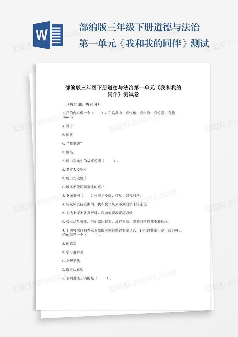 部编版三年级下册道德与法治第一单元《我和我的同伴》测试卷含完整答案【夺冠系列】