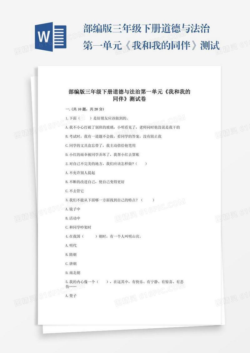 部编版三年级下册道德与法治第一单元《我和我的同伴》测试卷【最新】
