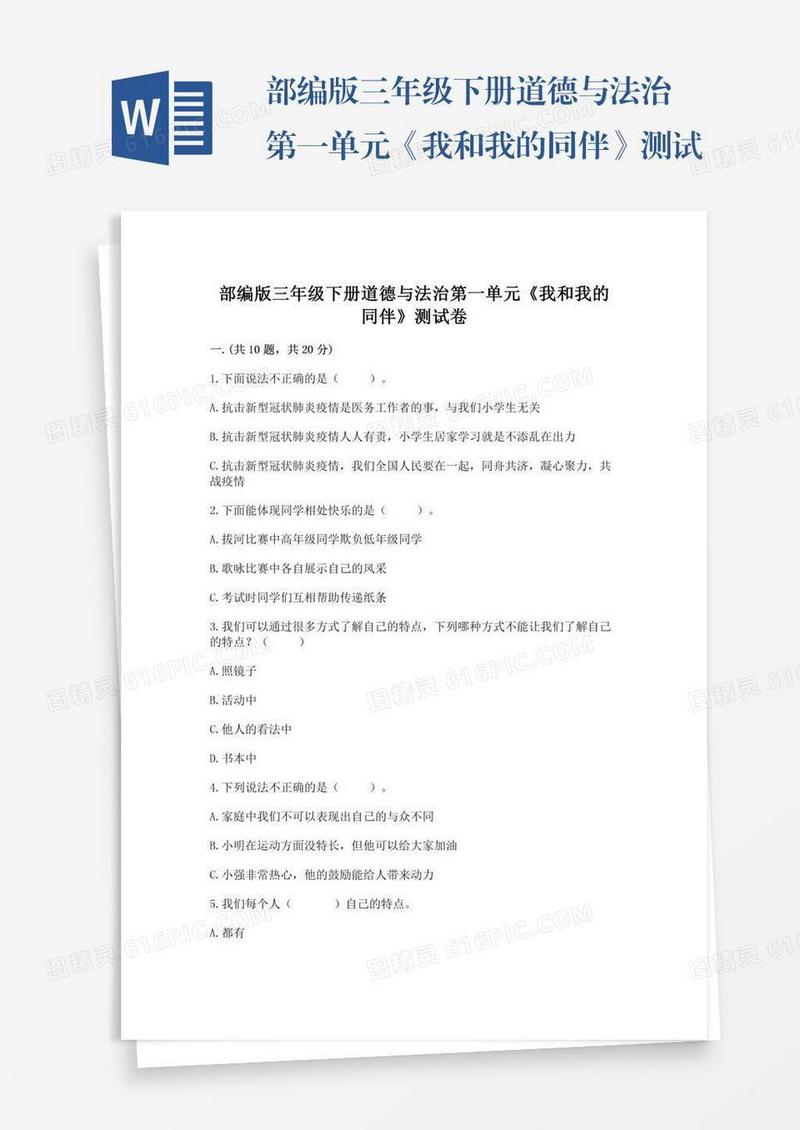 部编版三年级下册道德与法治第一单元《我和我的同伴》测试卷含完整答案【各地真题】