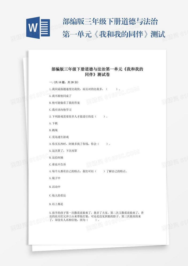 部编版三年级下册道德与法治第一单元《我和我的同伴》测试卷（夺冠系列）