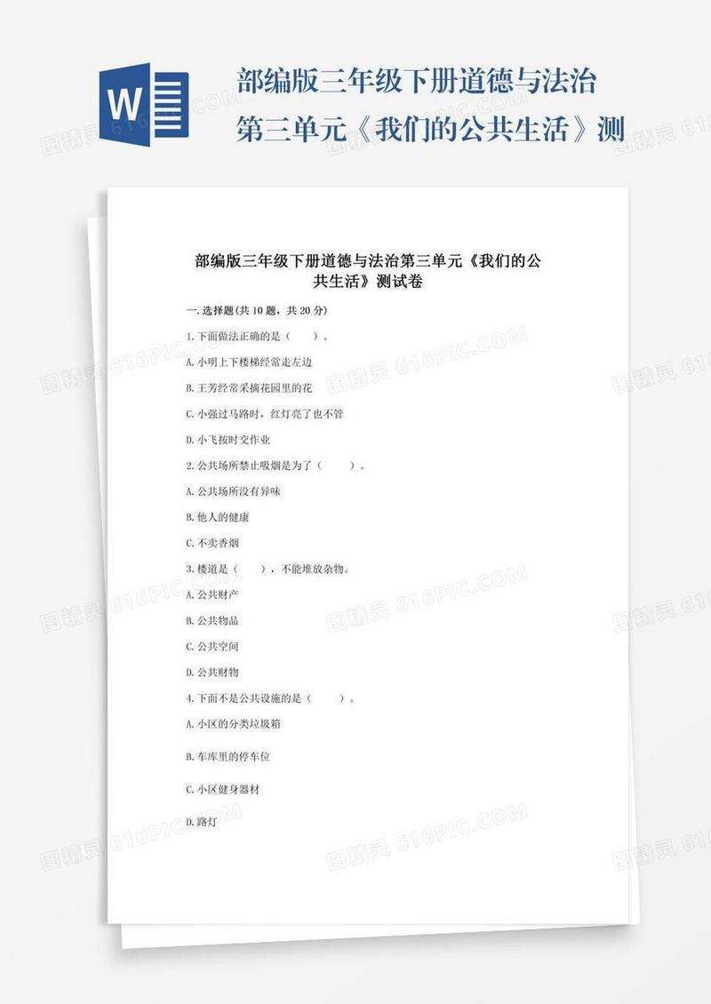 部编版三年级下册道德与法治第三单元《我们的公共生活》测试卷精品（典型题）