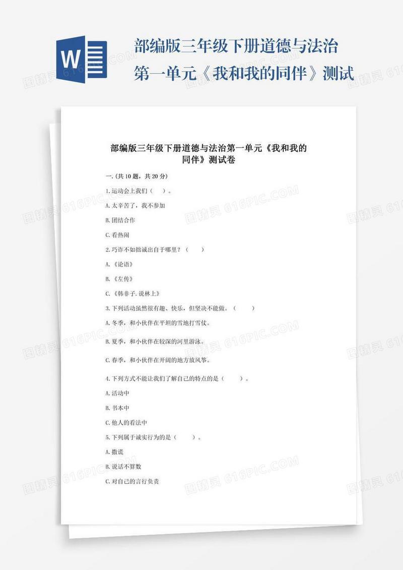 部编版三年级下册道德与法治第一单元《我和我的同伴》测试卷及完整答案【历年真题】