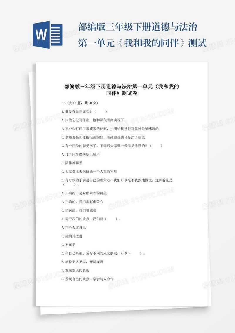 部编版三年级下册道德与法治第一单元《我和我的同伴》测试卷及参考答案【夺分金卷】