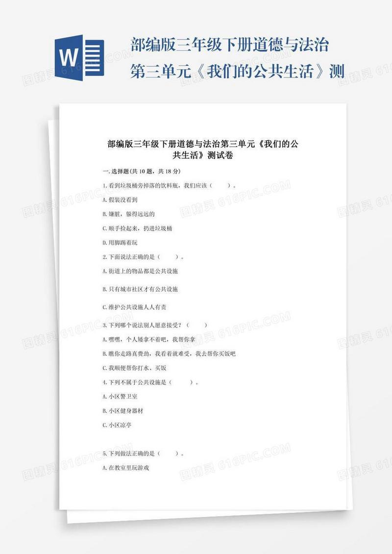 部编版三年级下册道德与法治第三单元《我们的公共生活》测试卷及参考答案【黄金题型】