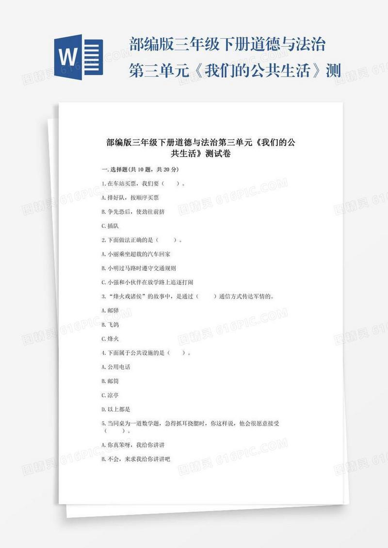 部编版三年级下册道德与法治第三单元《我们的公共生活》测试卷含答案（a卷）