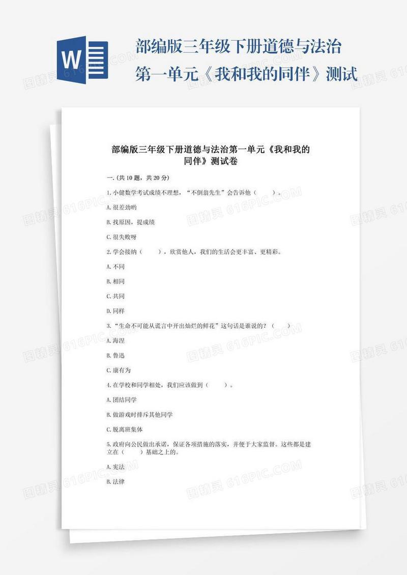 部编版三年级下册道德与法治第一单元《我和我的同伴》测试卷附参考答案【轻巧夺冠】