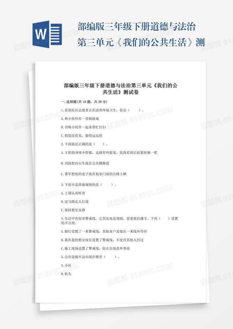 部编版三年级下册道德与法治第三单元《我们的公共生活》测试卷附参考答案（满分必刷）
