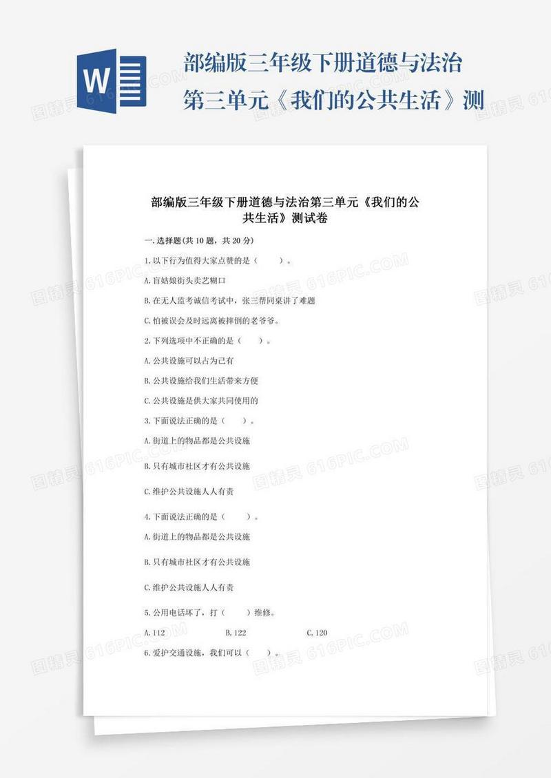 部编版三年级下册道德与法治第三单元《我们的公共生活》测试卷一套