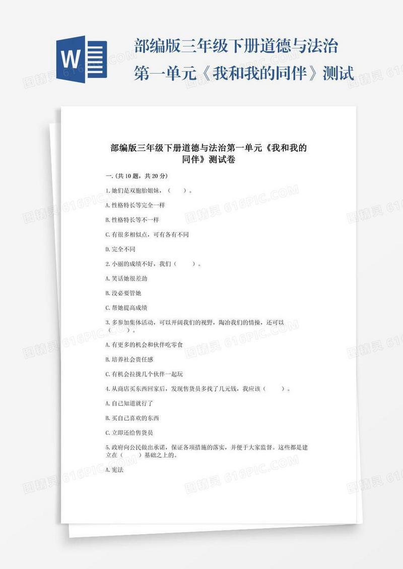 部编版三年级下册道德与法治第一单元《我和我的同伴》测试卷及完整答案（考点梳理）
