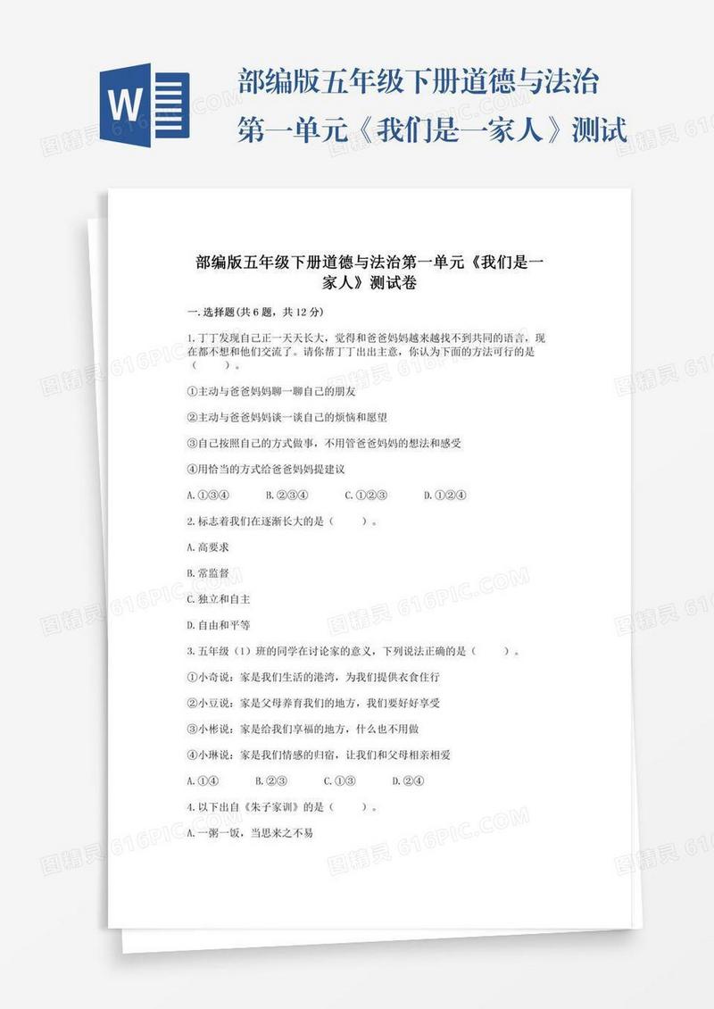 部编版五年级下册道德与法治第一单元《我们是一家人》测试卷含答案【模拟题】