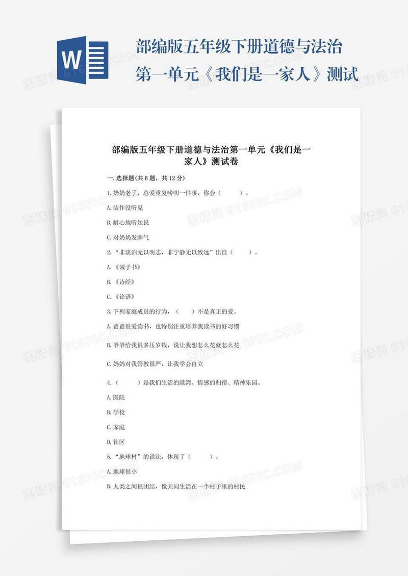 部编版五年级下册道德与法治第一单元《我们是一家人》测试卷含完整答案【全国通用】