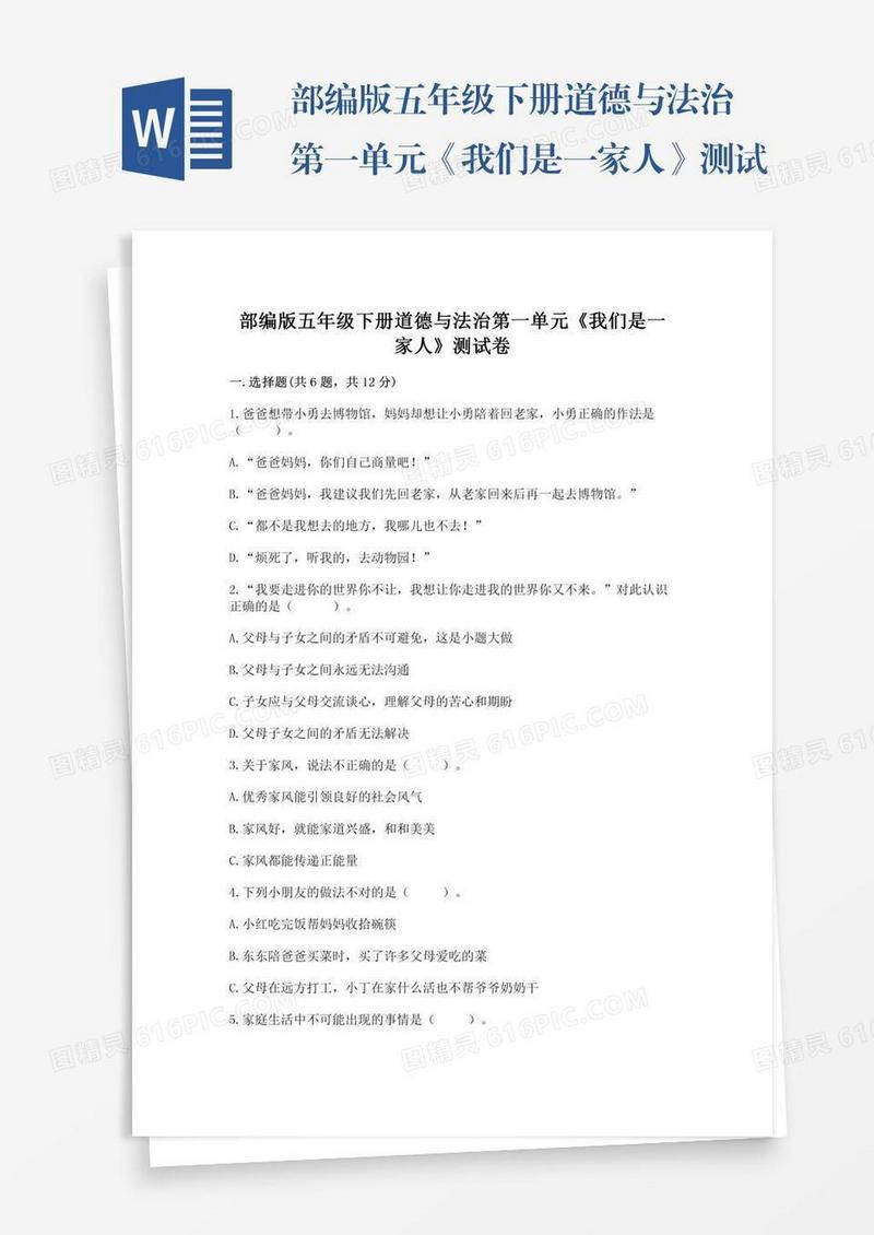 部编版五年级下册道德与法治第一单元《我们是一家人》测试卷带答案（a卷）