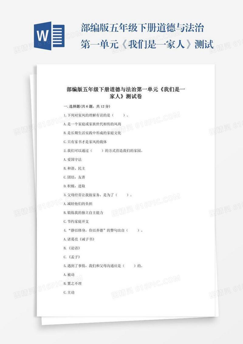 部编版五年级下册道德与法治第一单元《我们是一家人》测试卷及答案【夺冠系列】