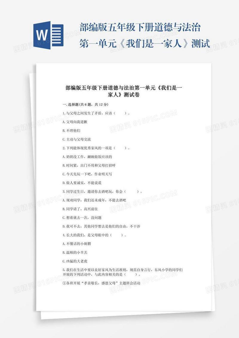 部编版五年级下册道德与法治第一单元《我们是一家人》测试卷及答案下载