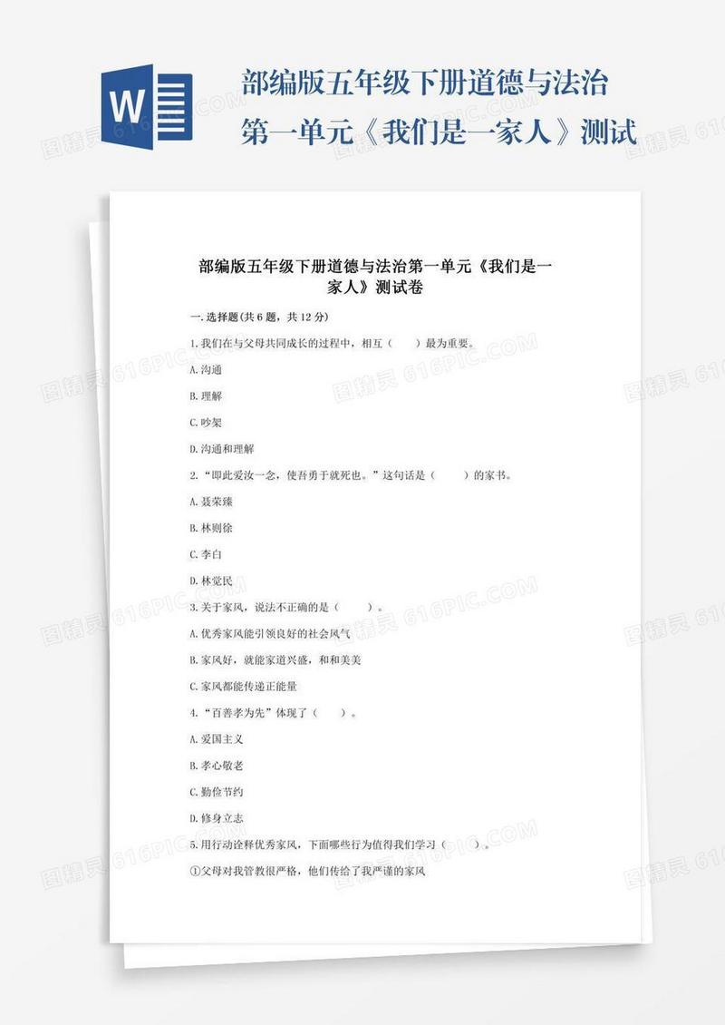 部编版五年级下册道德与法治第一单元《我们是一家人》测试卷及完整答案（网校专用）