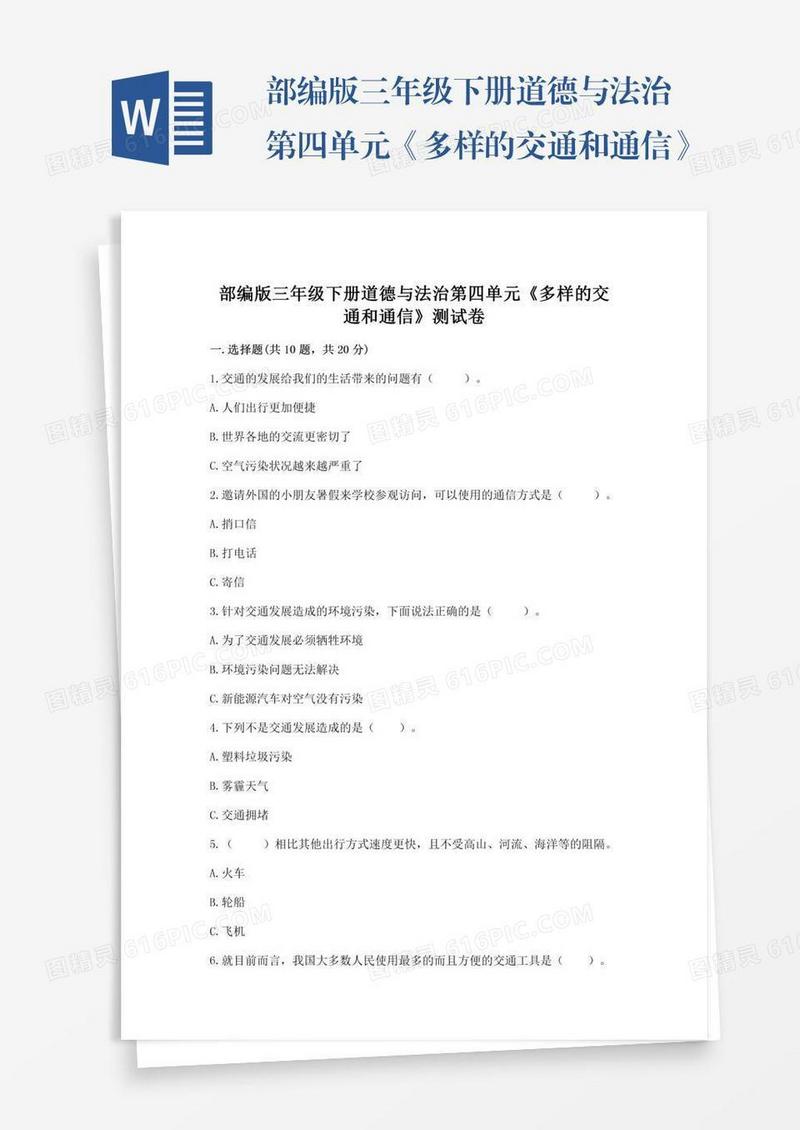 部编版三年级下册道德与法治第四单元《多样的交通和通信》测试卷（名师系列）word版