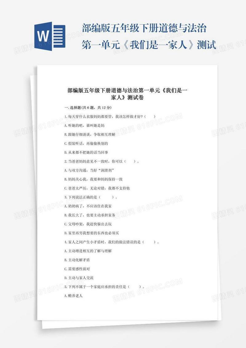 部编版五年级下册道德与法治第一单元《我们是一家人》测试卷附答案（a卷）