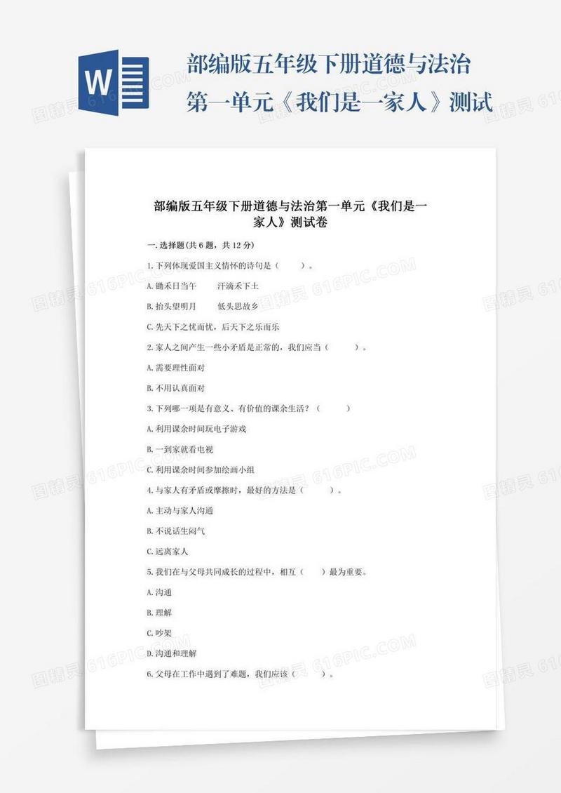 部编版五年级下册道德与法治第一单元《我们是一家人》测试卷附答案【达标题】